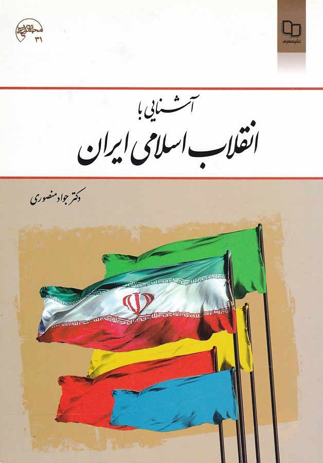 آشنایی با انقلاب اسلامی ایران