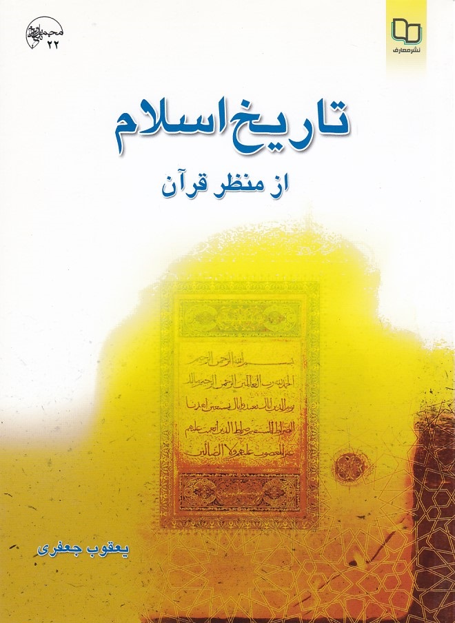 تاریخ اسلام از منظر قرآن