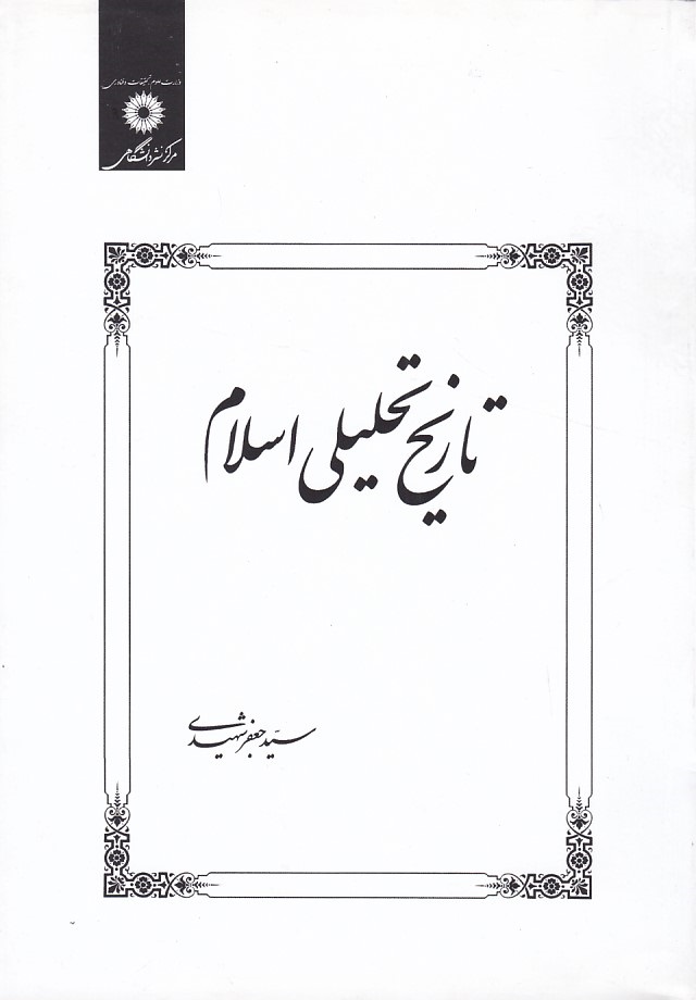 تاریخ تحلیلی اسلام 