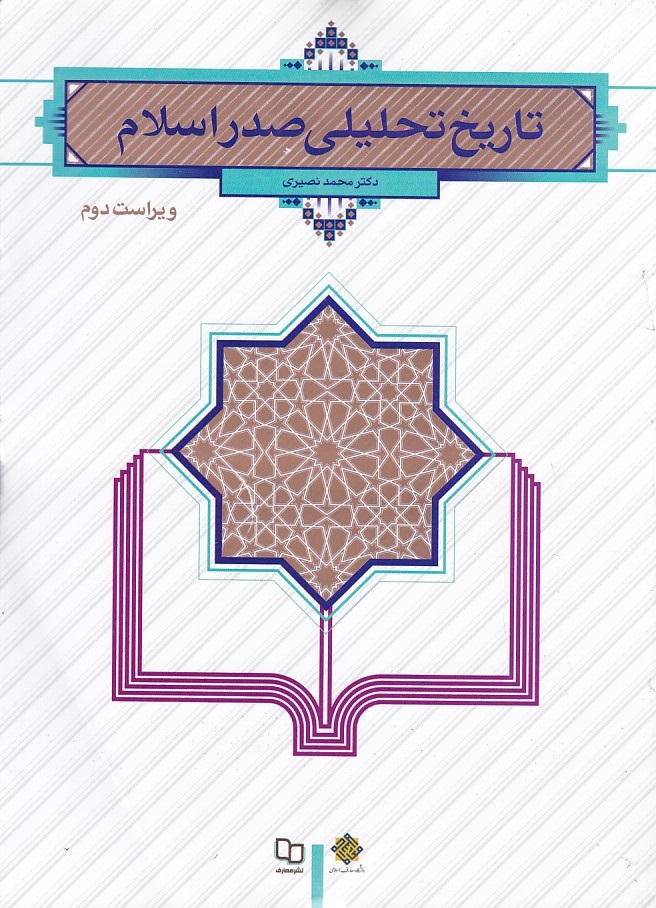 تاریخ تحلیلی صدر اسلام 