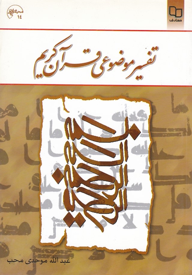 تفسیر موضوعی قرآن کریم 
