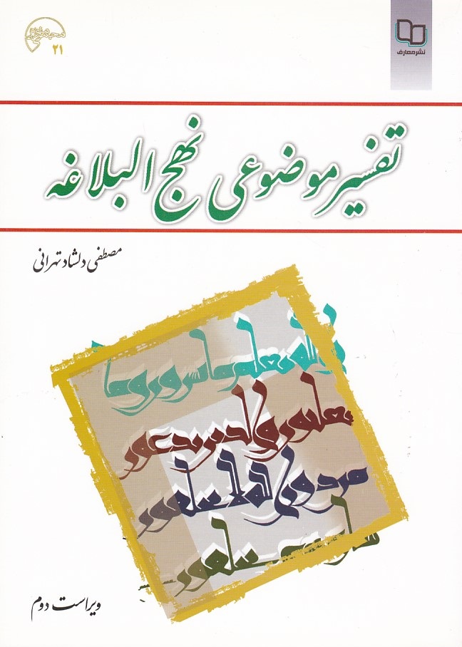 تفسیر موضوعی نهج البلاغه 