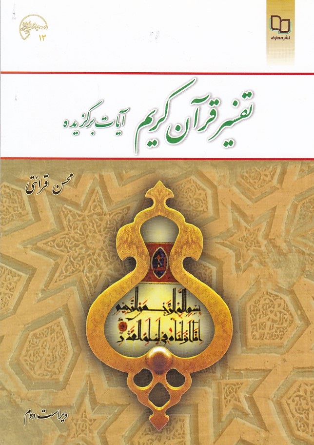 تفسیر قرآن کریم آیات برگزیده 