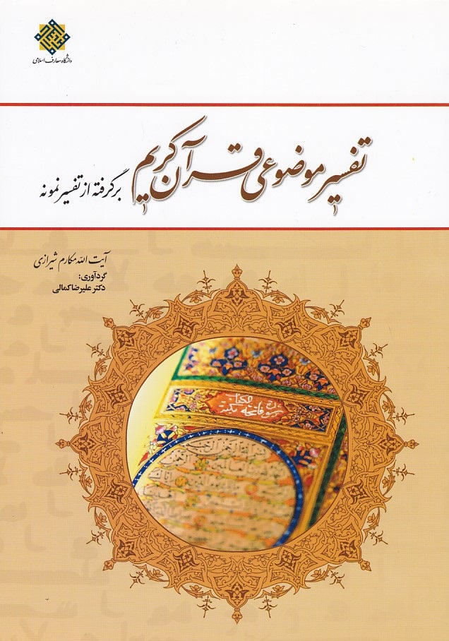 تفسیر موضوعی قرآن کریم (برگرفته از تفسیر نمونه)