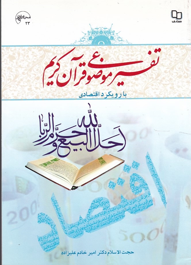 تفسیر موضوعی قرآن کریم با رویکرد اقتصادی 