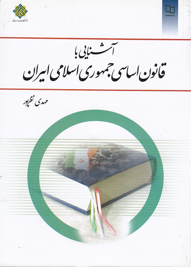 آشنایی با قانون اساسی جمهوری اسلامی ایران 