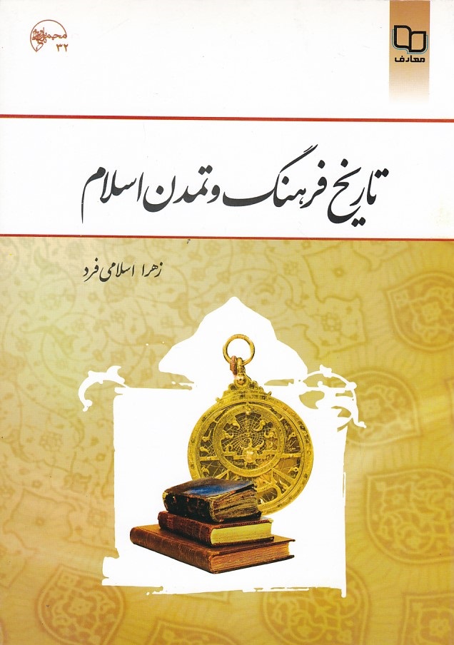 تاریخ فرهنگ و تمدن اسلام