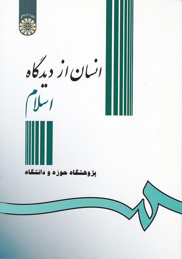 انسان از دیدگاه اسلام (کد 306)