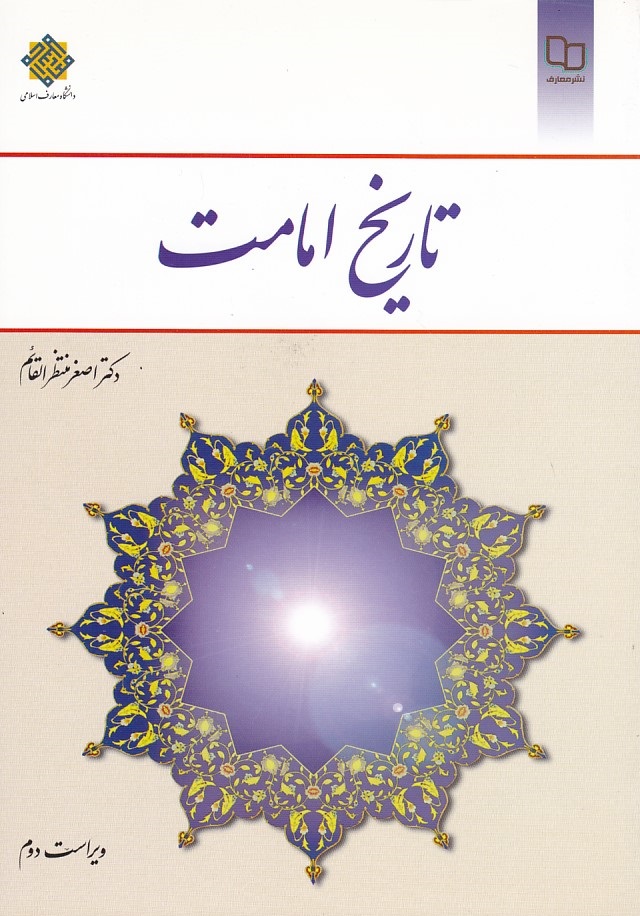تاریخ امامت 