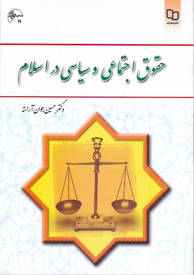 حقوق اجتماعی و سیاسی در اسلام 