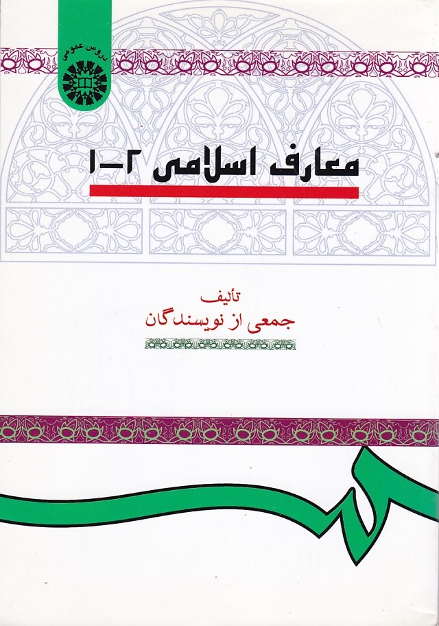 معارف اسلامی 2-1 (کد 15)