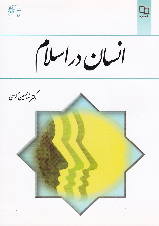 انسان در اسلام 