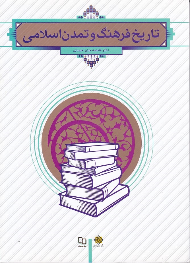 تاریخ فرهنگ و تمدن اسلامی 