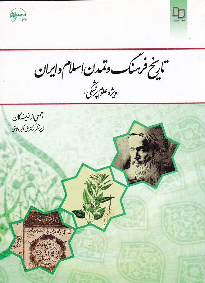 تاریخ فرهنگ و تمدن اسلام و ایران ( ویژه علوم پزشکی )