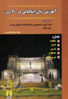 آموزش زبان ایتالیایی در 60 روز