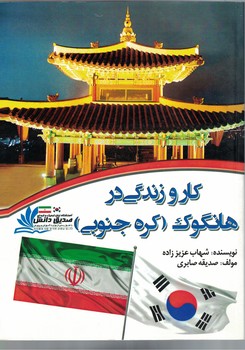 کار و زندگی در هانگوک (کره جنوبی)