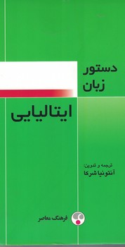 دستور زبان ایتالیایی 