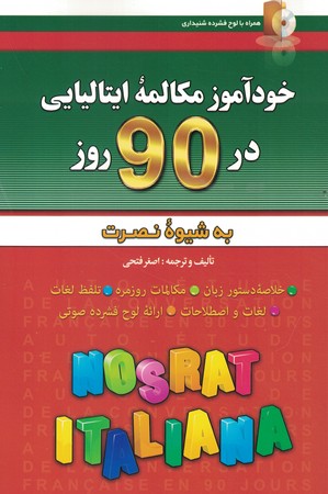 خودآموز مکالمه ایتالیایی در 90 روز به شیوه نصرت 