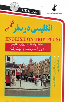 انگلیسی در سفر (کتاب دوم)