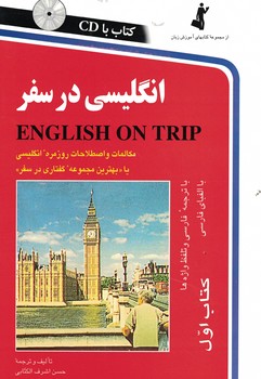 انگلیسی در سفر (کتاب اول)