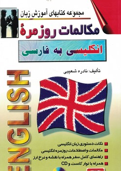 مکالمات روزمره انگلیسی به فارسی 