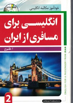 انگلیسی برای مسافری از ایران (2)