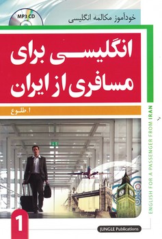 انگلیسی برای مسافری از ایران (1)