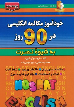 خودآموز مکالمه انگلیسی در 90 روز به شیوه نصرت 