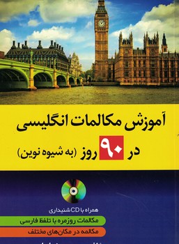 آموزش مکالمات انگلیسی در 90 روز به شیوه نوین