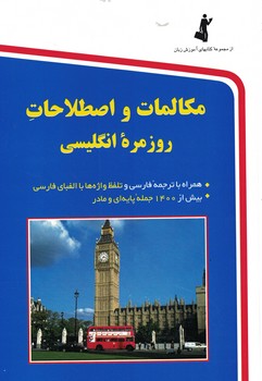 مکالمات و اصطلاحات روزمره انگلیسی 
