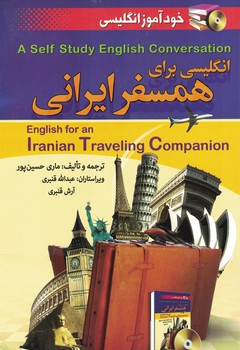 انگلیسی برای همسفر ایرانی 