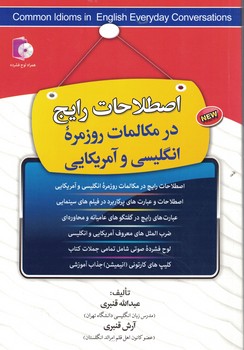 اصطلاحات رایج در مکالمات روزمره انگلیسی و آمریکایی