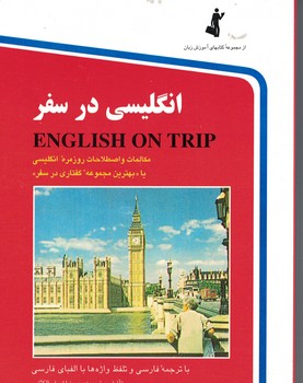 انگلیسی در سفر 