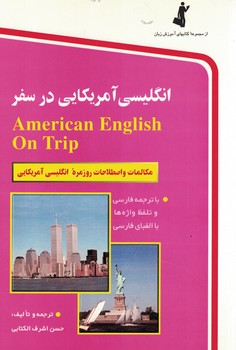 انگلیسی آمریکایی در سفر 