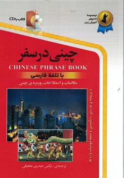 چینی در سفر 
