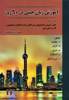 آموزش زبان چینی در 60 روز 