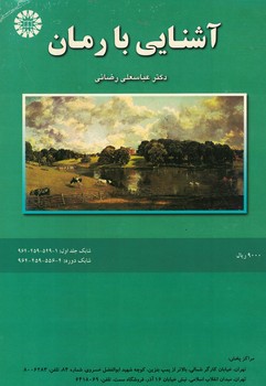 آشنایی با رمان (کد 526)