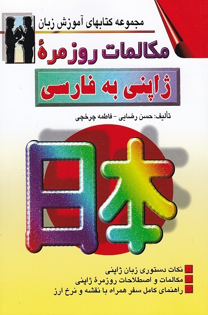 مکالمات روزمره ژاپنی به فارسی 