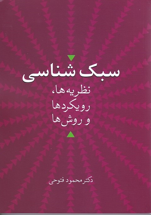 سبک شناسی نظریه ها ، رویکرد ها و روش ها 