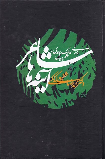 شاعر آینه ها بررسی سبک هندی و شعر بیدل