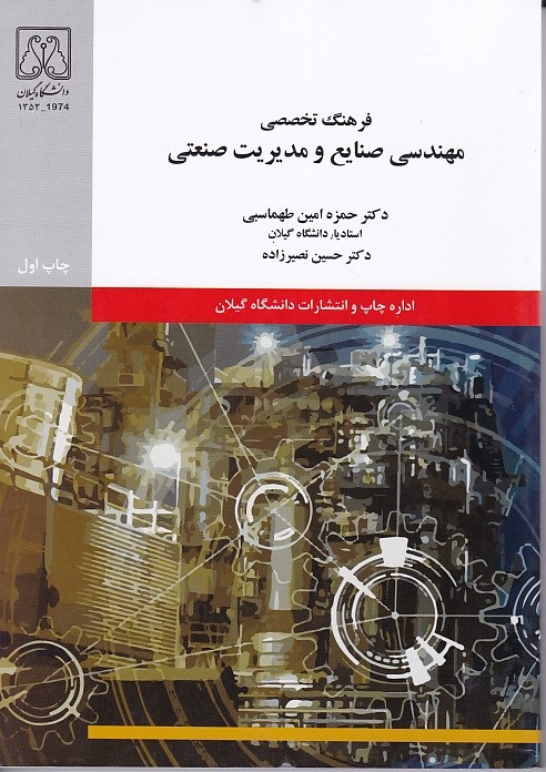 فرهنگ تخصصی مهندسی صنایع و مدیریت صنعتی 