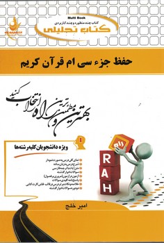 کتاب تحلیلی حفظ جزء سی ام قرآن کریم 