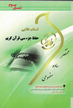 کتاب طلایی حفظ جزء سی قرآن کریم 