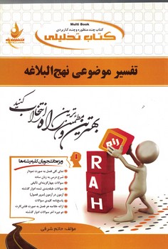 کتاب تحلیلی تفسیر موضوعی نهج البلاغه 