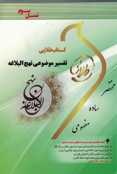 کتاب طلایی تفسیر موضوعی نهج البلاغه 