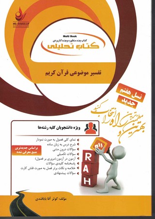 کتاب تحلیلی تفسیر موضوعی قرآن کریم 