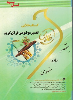 کتاب طلایی تفسیر موضوعی قرآن کریم 