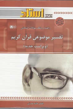 راهنما و بانک سوالات امتحانی تفسیر موضوعی قرآن کریم 