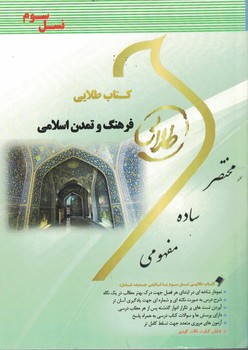 کتاب طلایی فرهنگ و تمدن اسلامی 