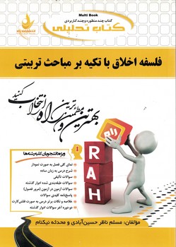 کتاب تحلیلی فلسفه اخلاق با تکیه بر مباحث تربیتی